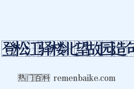 登松江驿楼北望故园造句是什么意思的图片